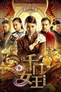 2018中国大陆电影《千门女王之黄雀在后》1080p高清 4K网盘迅雷下载