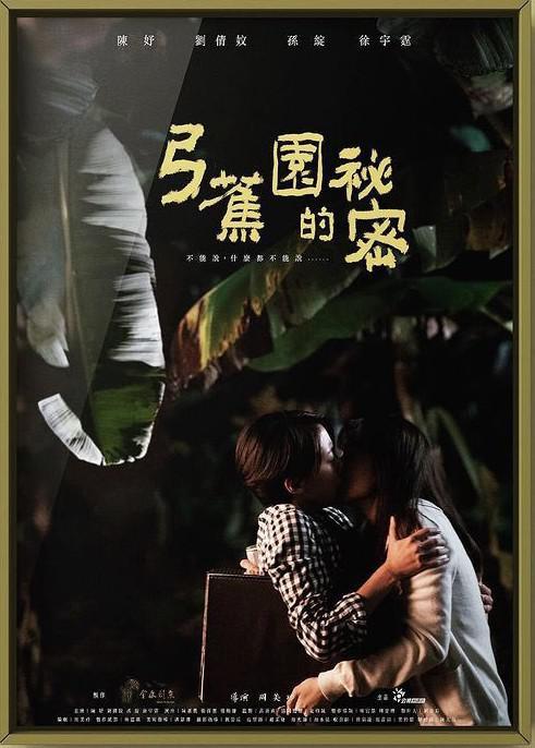 2021中国台湾电影《弓蕉园的秘密》1080p高清 4K网盘迅雷下载
