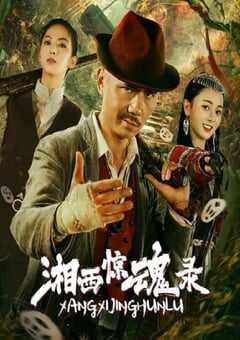 2025年国产动作片《湘西惊魂录》HD国语中字 [迅雷BT磁力免费下载]