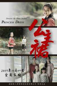 2019中国大陆电影《公主裙》1080p高清 4K网盘迅雷下载