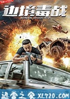 边境毒战 (2018) [迅雷BT磁力免费下载]