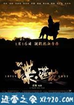 谍·莲花 (2014) [迅雷BT磁力免费下载]