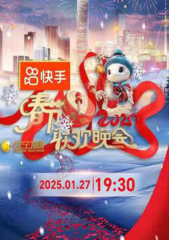 2025年国产真人秀《2025年辽宁卫视春节联欢晚会》HD国语中字 [迅雷BT磁力免费下载]