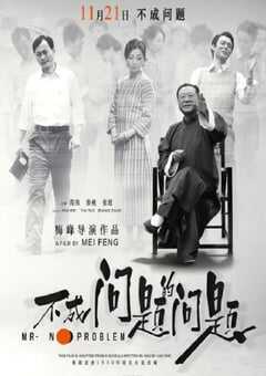 2016年国产8.1分剧情片《不成问题的问题》HD国语中英双字 [迅雷BT磁力免费下载]