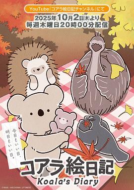2025年日本动漫《考拉绘日记》 连载至第26集 [迅雷BT磁力免费下载]