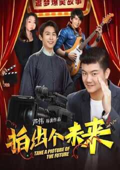 2025年国产喜剧片《拍出个未来》HD国语中字 [迅雷BT磁力免费下载]