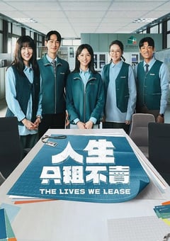2026年中国台湾电视剧《人生只租不卖》连载至12 [迅雷BT磁力免费下载]