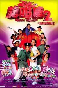 2005香港电影《龙咁威2》1080p高清 4K网盘迅雷下载