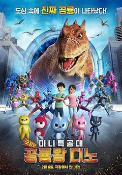 2021韩国电影《迷你特工队之拯救恐龙王》1080p高清 4K网盘迅雷下载