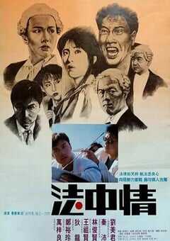 1988年中国香港经典犯罪片《法中情》蓝光国粤双语中字 [迅雷BT磁力免费下载]
