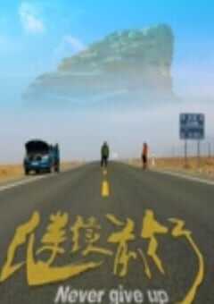 2019年国产剧情片《继续前行》HD国语中字 [迅雷BT磁力免费下载]
