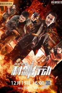 2020中国大陆电影《利剑行动》1080p高清 4K网盘迅雷下载