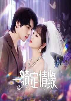 2025年国产大陆电视剧《一骑定情缘》全24集 [迅雷BT磁力免费下载]