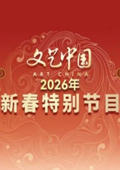 “文艺中国”2026新春特别节目HD国语中字 [迅雷BT磁力免费下载]