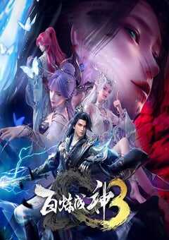 2025年国产动漫《百炼成神3》 连载至第17集 [迅雷BT磁力免费下载]