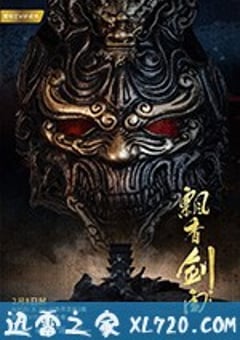 飘香剑雨 (2018) [迅雷BT磁力免费下载]