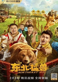 2023年国产喜剧片《东北猛兽》HD国语中字 [迅雷BT磁力免费下载]
