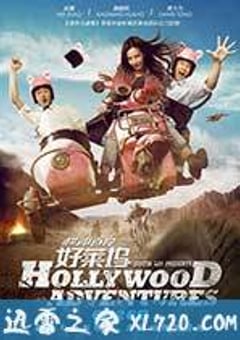 横冲直撞好莱坞 (2015) [迅雷BT磁力免费下载]