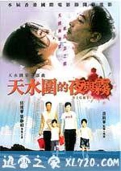 天水围的夜与雾 天水圍的夜與霧 (2009) [迅雷BT磁力免费下载]