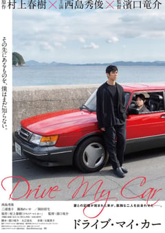 2021年日本8.0分剧情片《驾驶我的车》蓝光日语中字 [迅雷BT磁力免费下载]
