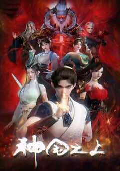 2025年国产动漫《神国之上》连载至17 [迅雷BT磁力免费下载]