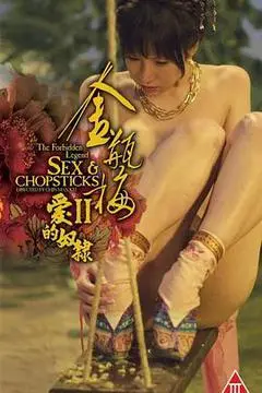 2009香港电影《金瓶梅2：爱的奴隶》1080p高清 4K网盘迅雷下载