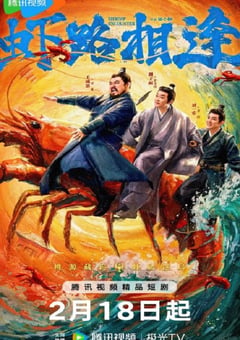 2026年国产大陆电视剧《虾路相逢》连载至18 [迅雷BT磁力免费下载]