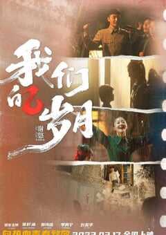 2022年国产剧情片《我们的岁月》HD国语中字 [迅雷BT磁力免费下载]