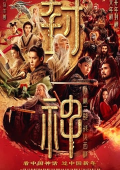 2025年国产奇幻动作片《封神第二部：战火西岐》HD国语中字 [迅雷BT磁力免费下载]