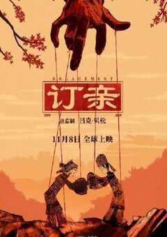 2019年国产剧情片《订亲》HD国语中字 [迅雷BT磁力免费下载]