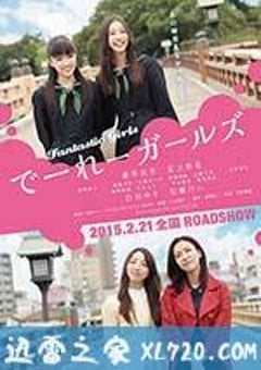 怪女孩 でーれーガールズ (2015) [迅雷BT磁力免费下载]