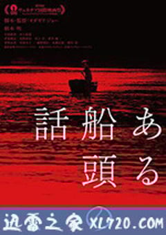 一个船夫的故事 ある船頭の話 (2019) [迅雷BT磁力免费下载]