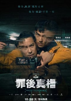 2022年中国台湾剧情犯罪片《罪后真相》BD国语中字 [迅雷BT磁力免费下载]