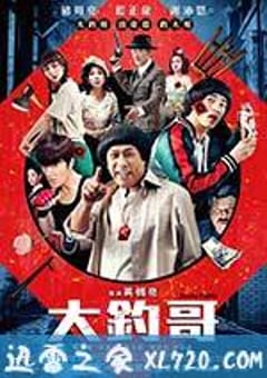 大钓哥 大釣哥 (2016) [迅雷BT磁力免费下载]
