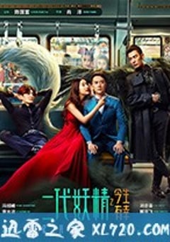 二代妖精之今生有幸 (2017) [迅雷BT磁力免费下载]
