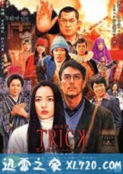 圈套剧场版3：灵异者大混战 劇場版TRICK 霊能力者バトルロイヤル (2010) [迅雷BT磁力免费下载]