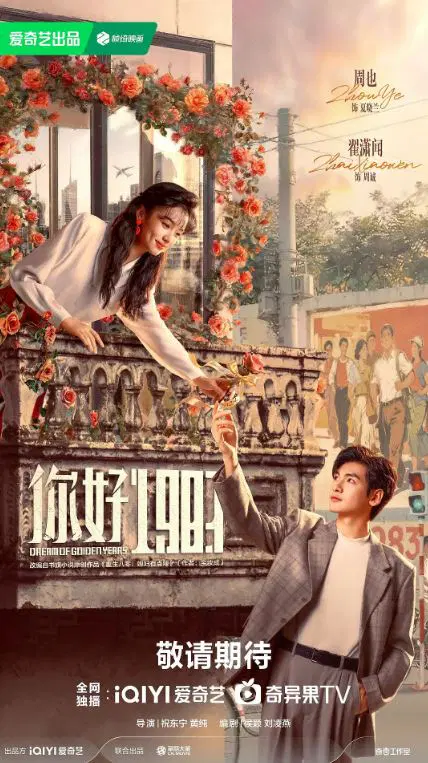 2026年国产电视剧《你好1983》 连载至第23集 [迅雷BT磁力免费下载]