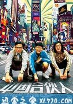 中国合伙人 (2013) [迅雷BT磁力免费下载]