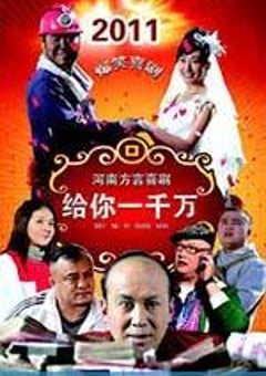 给你一千万 (2011) [迅雷BT磁力免费下载]