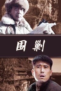 2006中国大陆电影《围剿》1080p高清 4K网盘迅雷下载