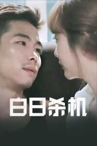 2015中国大陆电影《白日杀机》1080p高清 4K网盘迅雷下载