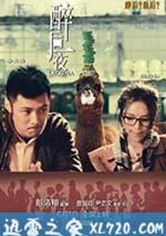 醉后一夜 (2012) [迅雷BT磁力免费下载]