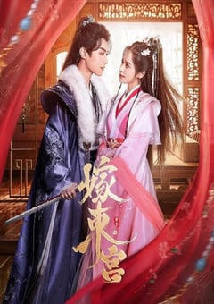 2024年国产大陆短剧《嫁东宫》全24集 [迅雷BT磁力免费下载]