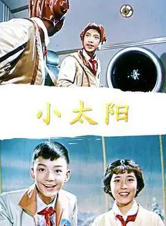 1963中国大陆电影《小太阳》1080p高清 4K网盘迅雷下载