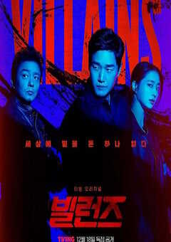 2025年韩国电视剧《反派们》全8集 [迅雷BT磁力免费下载]