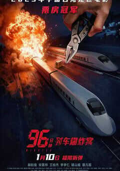 2025年中国台湾动作片《96分钟：列车爆炸案》HD国语中字 [迅雷BT磁力免费下载]