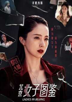 2020年国产剧情片《北京女子图鉴之整容大师》HD国语中字 [迅雷BT磁力免费下载]