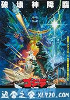 哥斯拉决战太空哥斯拉 ゴジラvsスペースゴジラ (1994) [迅雷BT磁力免费下载]
