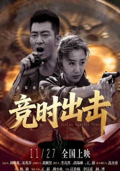 2025年国产剧情片《竞时出击》HD国语中字 [迅雷BT磁力免费下载]