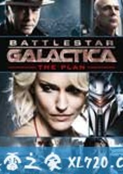 太空堡垒卡拉狄加：计划 Battlestar Galactica: The Plan (2009) [迅雷BT磁力免费下载]